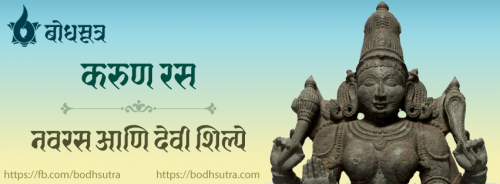 करुण रस त्रिपुरा नवरस आणि देवी शिल्पे बोधसूत्र Bodhsutra